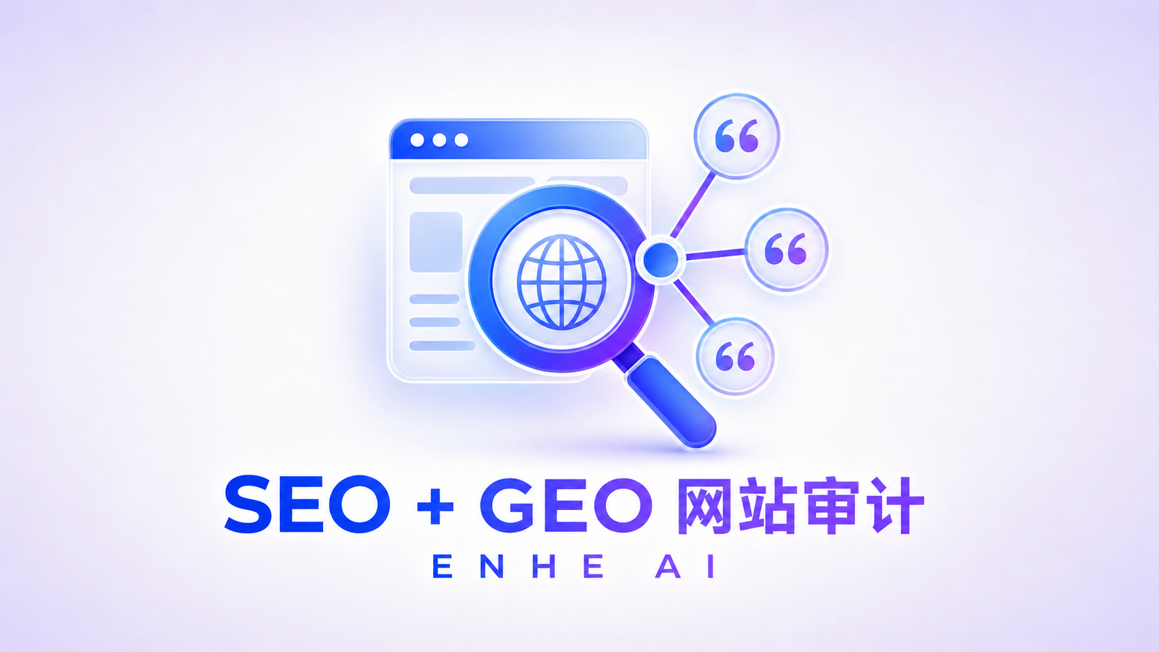 独立站 SEO + GEO 网站审查 Skill